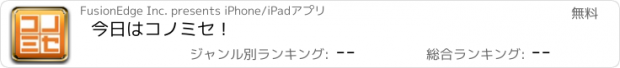 おすすめアプリ 今日はコノミセ！