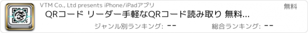 おすすめアプリ QRコード リーダー　手軽なQRコード読み取り 無料アプリ