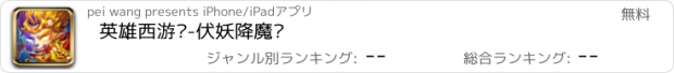 おすすめアプリ 英雄西游记-伏妖降魔传