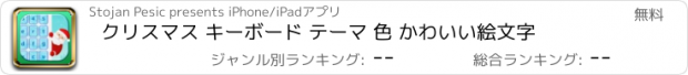 おすすめアプリ クリスマス キーボード テーマ 色 かわいい絵文字