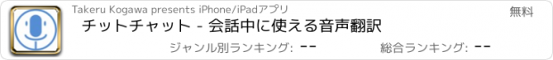 おすすめアプリ チットチャット - 会話中に使える音声翻訳