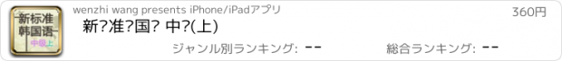 おすすめアプリ 新标准韩国语 中级(上)