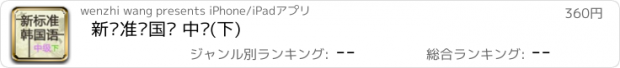 おすすめアプリ 新标准韩国语 中级(下)