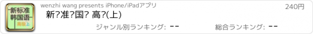 おすすめアプリ 新标准韩国语 高级(上)