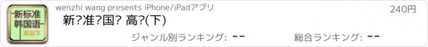 おすすめアプリ 新标准韩国语 高级(下)