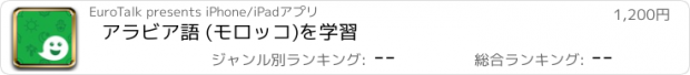 おすすめアプリ アラビア語 (モロッコ)を学習