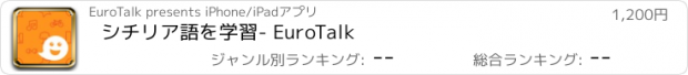 おすすめアプリ シチリア語を学習- EuroTalk