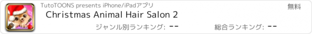 おすすめアプリ Christmas Animal Hair Salon 2