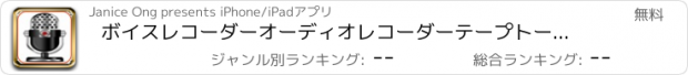 おすすめアプリ ボイスレコーダーオーディオレコーダーテープトーク無料