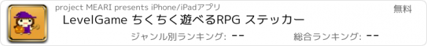 おすすめアプリ LevelGame ちくちく遊べるRPG ステッカー