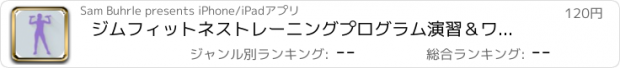 おすすめアプリ ジムフィットネストレーニングプログラム演習＆ワークアウト