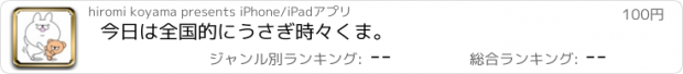 おすすめアプリ 今日は全国的にうさぎ時々くま。