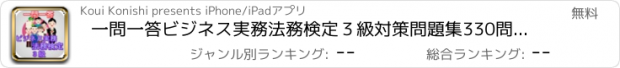 おすすめアプリ 一問一答ビジネス実務法務検定３級対策問題集330問！解説充実