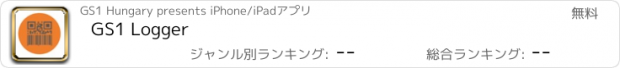 おすすめアプリ GS1 Logger