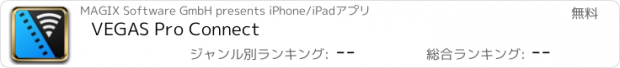 おすすめアプリ VEGAS Pro Connect