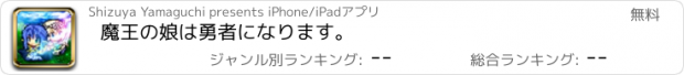 おすすめアプリ 魔王の娘は勇者になります。