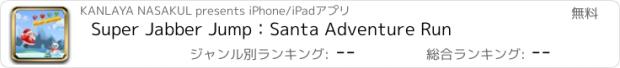 おすすめアプリ Super Jabber Jump：Santa Adventure Run