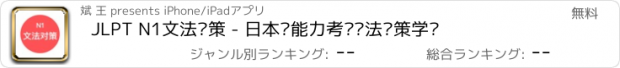 おすすめアプリ JLPT N1文法对策 - 日本语能力考试语法对策学习