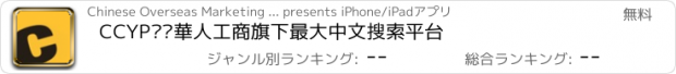 おすすめアプリ CCYP——華人工商旗下最大中文搜索平台