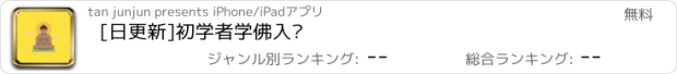 おすすめアプリ [日更新]初学者学佛入门