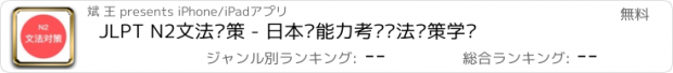 おすすめアプリ JLPT N2文法对策 - 日本语能力考试语法对策学习