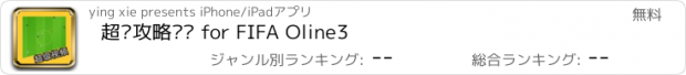 おすすめアプリ 超级攻略视频 for FIFA Oline3