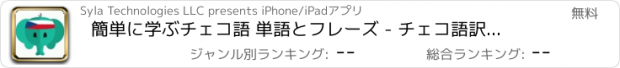 おすすめアプリ 簡単に学ぶチェコ語 単語とフレーズ - チェコ語訳と会話