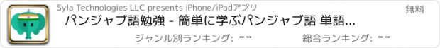 おすすめアプリ パンジャブ語勉強 - 簡単に学ぶパンジャブ語 単語とフレーズ - パンジャブ語訳と会話