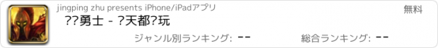 おすすめアプリ 圣灵勇士 - 每天都爱玩