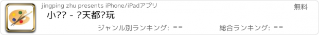 おすすめアプリ 小涂鸦 - 每天都爱玩