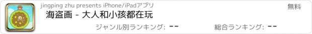 おすすめアプリ 海盗画 - 大人和小孩都在玩