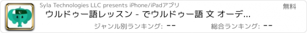 おすすめアプリ ウルドゥー語レッスン - でウルドゥー語 文 オーディオ 声