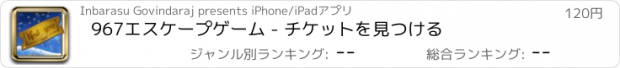 おすすめアプリ 967エスケープゲーム - チケットを見つける