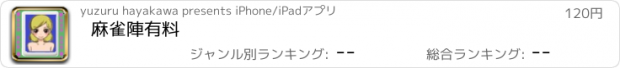 おすすめアプリ 麻雀陣　有料