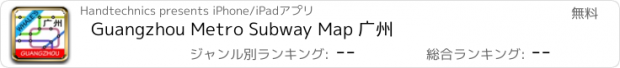 おすすめアプリ Guangzhou Metro Subway Map 广州