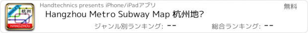 おすすめアプリ Hangzhou Metro Subway Map 杭州地铁
