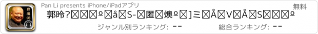 おすすめアプリ 郭德纲相声大全-免费听德云社最新最全相声