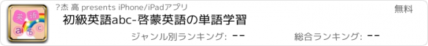 おすすめアプリ 初級英語abc-啓蒙英語の単語学習