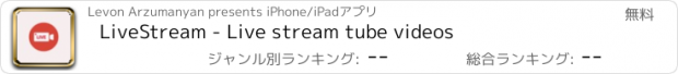 おすすめアプリ LiveStream - Live stream tube videos