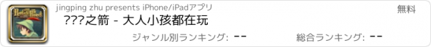 おすすめアプリ 罗宾汉之箭 - 大人小孩都在玩