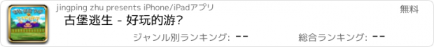 おすすめアプリ 古堡逃生 - 好玩的游戏