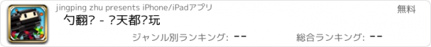 おすすめアプリ 勺翻转 - 每天都爱玩