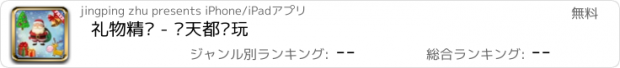 おすすめアプリ 礼物精灵 - 每天都爱玩