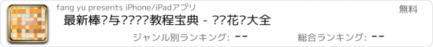 おすすめアプリ 最新棒针与钩针编织教程宝典 - 编织花样大全