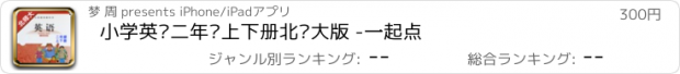 おすすめアプリ 小学英语二年级上下册北师大版 -一起点