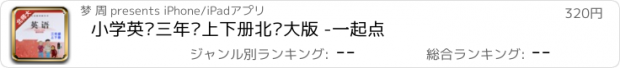 おすすめアプリ 小学英语三年级上下册北师大版 -一起点