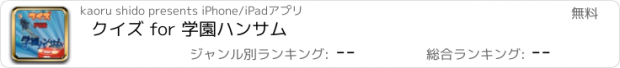 おすすめアプリ クイズ for 学園ハンサム