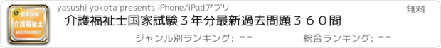 おすすめアプリ 介護福祉士国家試験３年分最新過去問題３６０問