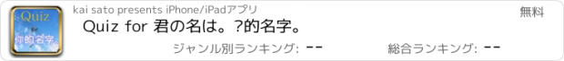 おすすめアプリ Quiz for 君の名は。你的名字。