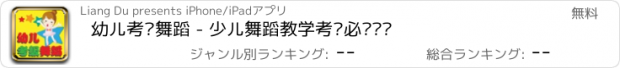 おすすめアプリ 幼儿考级舞蹈 - 少儿舞蹈教学考级必备视频